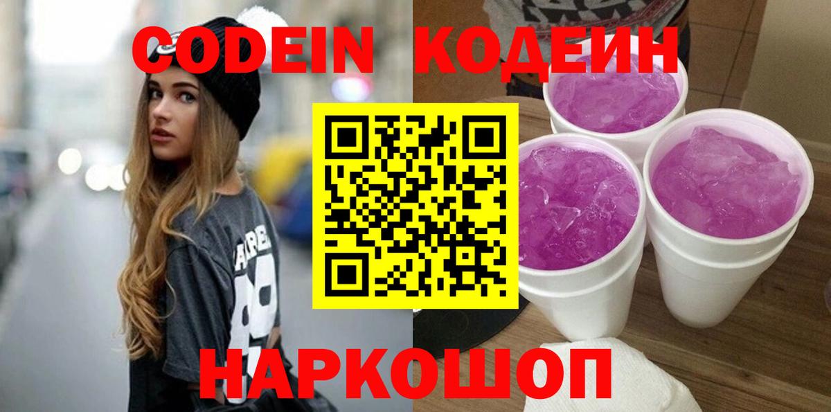 Codein Purple Drank  Вход с VPN  Карасук 